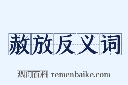 赦放反义词是什么意思的图片